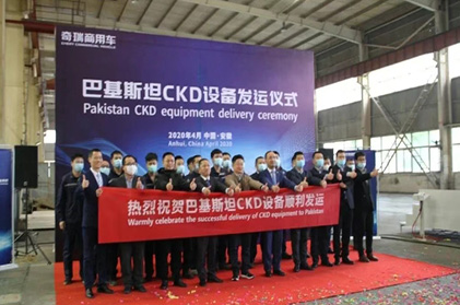 巴基斯坦CKD設(shè)備發(fā)運儀式順利舉行