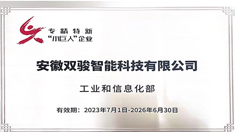 國家級！雙駿科技獲評專精特新“小巨人”企業(yè)