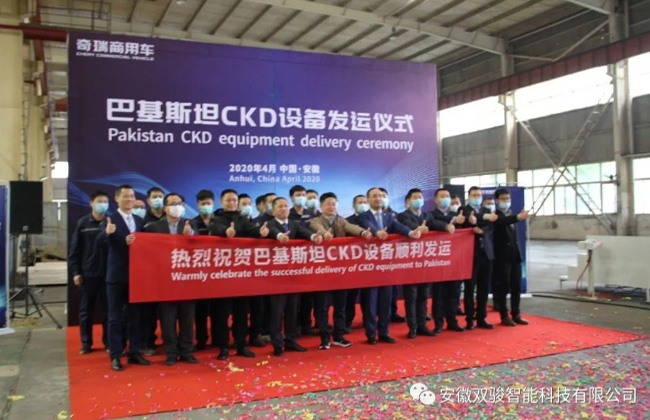 巴基斯坦CKD設(shè)備發(fā)運(yùn)儀式順利舉行